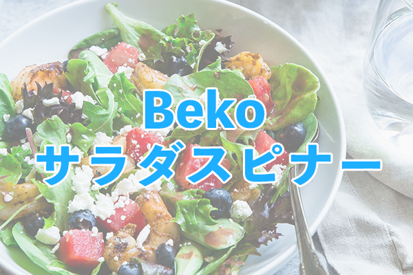 軽くて操作性に優れているBeko(ベコ) サラダスピナー
