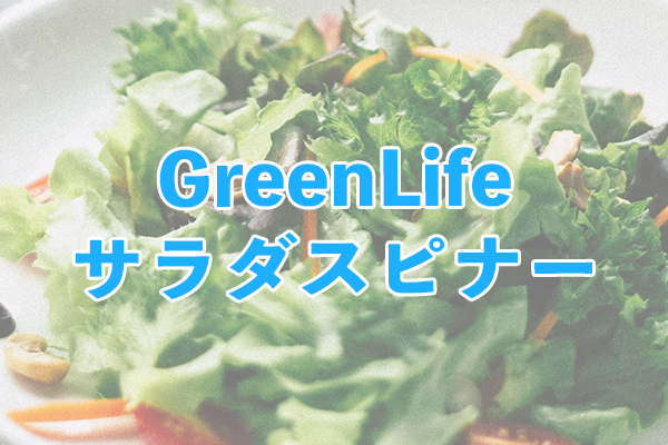 カラフルで楽しく水切りできるGreenLifeサラダスピナー
