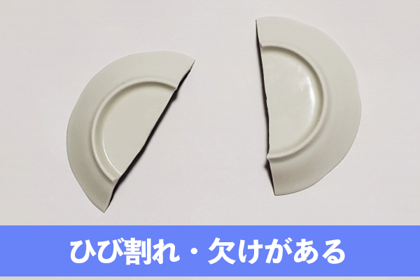 フタやボウルにひび割れ・欠けがある