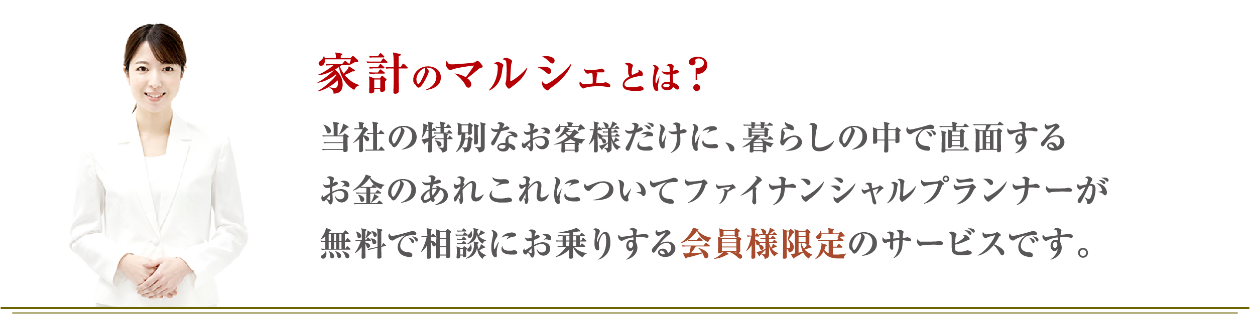 家計のマルシェとは：会員様限定の無料相談サービス