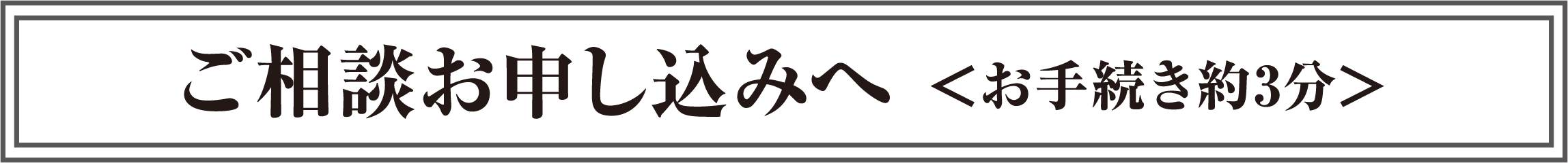 ご相談お申し込みへ（お手続き約3分）