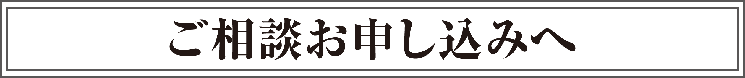 ご相談お申し込みへ
