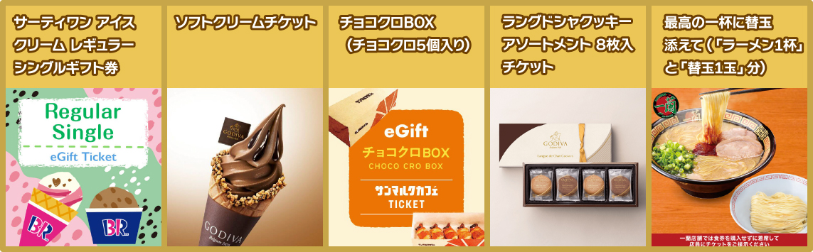 選べるプレゼント