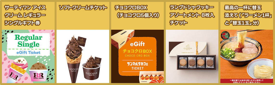 選べるプレゼント