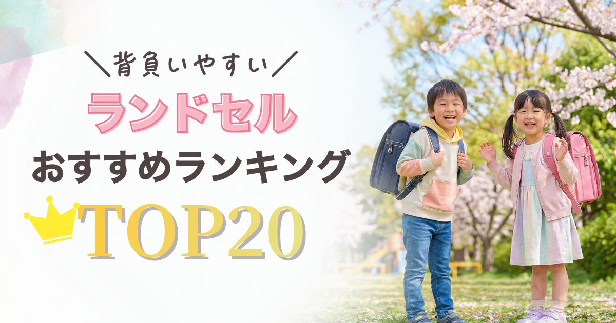 背負いやすいランドセルのおすすめランキングTOP20